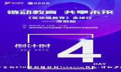 如何将火币平台的ETH顺利转移到Tokenim钱包：详细