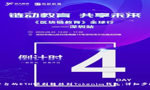 如何将火币平台的ETH顺利转移到Tokenim钱包：详细步骤和注意事项
