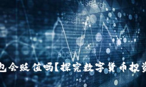 虚拟币存进钱包会贬值吗？探究数字货币投资的风险与收益