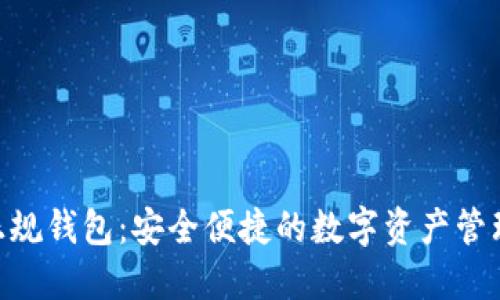 Tokenim正规钱包：安全便捷的数字资产管理解决方案