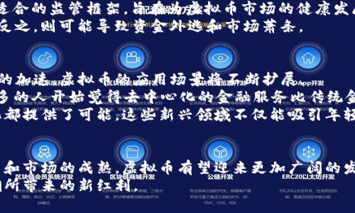   目前虚拟币的交易规模及其未来发展趋势分析 / 

 guanjianci 虚拟币,交易规模,加密货币,市场趋势,投资收益 /guanjianci 

引言
随着数字经济的迅猛发展，虚拟币已经从一个小众领域逐渐演变成为全球金融市场上不可或缺的一部分。根据数据统计，虚拟币的交易规模如今已经达到了数万亿美元。这一趋势不仅吸引了各类投资者的关注，也引发了政策监管者的重视。在这个背景下，我们有必要对当前虚拟币的交易规模进行深入分析，探讨其对全球经济的影响，以及未来可能的发展方向。

虚拟币的起源与发展
虚拟币的历史可以追溯到2009年比特币的诞生。比特币的成功推出，标志着第一个去中心化的数字货币在全球范围内开创了全新的交易模式。在比特币之前，大多数交易仍然依赖于传统的金融机构，而虚拟币的出现则为用户提供了绕过这些传统中介的可能性。
随之而来的是以太坊、Ripple等众多其他虚拟币的产生，这些币种不仅仅局限于数字货币的功能，更是打开了智能合约和区块链技术应用的新视野。如今，虚拟币不再是名不见经传的技术，而是成为了包括对冲基金、机构投资者等在内的多种投资主体的投资对象。

当前虚拟币的交易规模
根据最新市场数据显示，全球虚拟币的市值已经突破2万亿美元的大关。在一些主要的交易平台上，日均交易量常常超过千亿美元。令人惊讶的是，尽管市场变化频繁，但这并没有阻止投资者的兴趣，反而促使更多资金涌入这一领域。
在中国、美国及其它国家，虚拟币的交易所如火如荼。以Binance和Coinbase为例，这些交易所的用户数量和交易量都在不断攀升。研究表明，2023年第一季度，全球虚拟币交易所的活跃用户数已达到5000万，加密货币的市场接受度不断提高。

市场参与者的多样性
当前虚拟币市场的参与者已不仅仅局限于个人投资者，机构投资者的进入对市场规模的提升起到了至关重要的作用。许多对冲基金和家族办公室开始将虚拟币纳入其投资组合，目的是希望通过这一新兴资产类别寻求更高的投资收益。
具体案例来看，比如一些家喻户晓的公司如特斯拉和MicroStrategy都已经在其资产负债表上配置了比特币，展示了虚拟币在传统金融体系中的地位正逐步提升。此外，越来越多的企业接受虚拟币作为支付方式，这进一步推动了虚拟币交易的活跃度。

市场波动性与风险
当谈到虚拟币的交易规模时，我们还不能忽视市场的波动性。虚拟币价格的剧烈波动在一定程度上吸引了投机者，但同时也给风险投资者带来了挑战。例如，2021年比特币的价格暴涨至6万美元，自此之后又经历了显著回调，造成了大量投资者的损失。
虽然波动性为部分投资者提供了短期利润的机会，但对于普通投资者来说，理解市场风险、合理配置资产则显得尤为重要。在投资前，必须深入研究每种虚拟币的基础技术和市场动态，以避免财富的损失。

监管环境的影响
另一个不可忽视的因素是各国对虚拟币的监管政策。以中国为例，从2021年开始，各类加密货币相关活动遭到严厉打击。尽管如此，国际上许多国家仍在探索适合的监管框架，旨在为虚拟币市场的健康发展提供保障。例如，美国证券交易委员会（SEC）正在努力制定规定，以确保投资者的权益和市场的透明度。
这种监管的变化将直接影响虚拟币的交易规模和市场活跃度。在某种程度上，相关法规的完善能够为投资者的信心提升提供支撑，进而促进更多资金的流入；反之，则可能导致资金外逃和市场萧条。

未来发展趋势
展望未来，虚拟币的交易规模有望继续增长，尤其是在金融科技的快速发展和全球经济数字化转型的背景下。随着跨境支付的需求增加，以及企业数字化转型的加速，虚拟币的应用场景将不断扩展。
以DeFi（去中心化金融）为例，这是一个通过智能合约技术，提供传统金融服务的生态系统。目前，DeFi的总锁定价值（TVL）已经超过800亿美元，这说明越来越多的人开始觉得去中心化的金融服务比传统金融更为高效、安全。
此外，NFT（非同质化代币）的兴起也是一个不容忽视的趋势。NFT的出现为虚拟货币交易增添了新的层次，从艺术品、游戏道具到虚拟地产等多种资产的数字化都提供了可能。这些新兴领域不仅能吸引年轻一代的投资者，也能为市场的发展注入新动能。

总结
总的来说，目前虚拟币的交易规模已经达到了空前的高度。尽管面临着市场波动和监管挑战，但其在全球金融市场中的重要性不容忽视。未来，随着技术的革新和市场的成熟，虚拟币有望迎来更加广阔的发展空间。
无论是作为投资工具还是价值储存手段，虚拟币都充满了可能性与机遇。在这样的背景下，投资者应该保持信息敏感度，做到理性投资，抓住这波数字资产浪潮所带来的新红利。