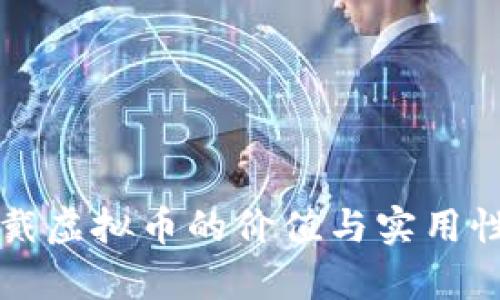 可穿戴虚拟币的价值与实用性解析