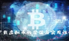 可穿戴虚拟币的价值与实用性解析