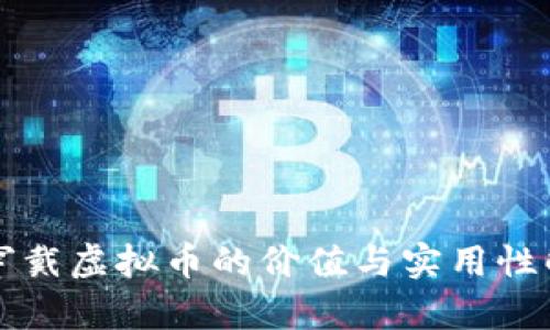 可穿戴虚拟币的价值与实用性解析