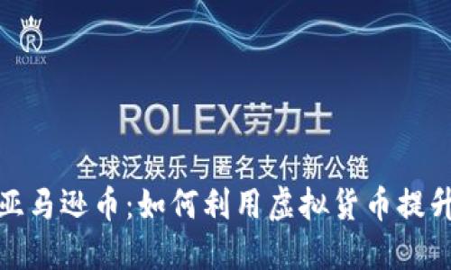 全面了解亚马逊币：如何利用虚拟货币提升购物体验