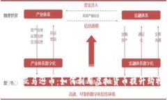 全面了解亚马逊币：如何利用虚拟货币提升购物