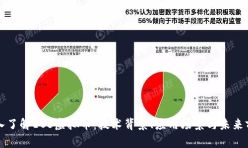 深入了解EOS虚拟币：技术背景、应用场景与未来前景