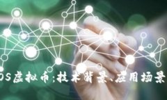 深入了解EOS虚拟币：技术背景、应用场景与未来