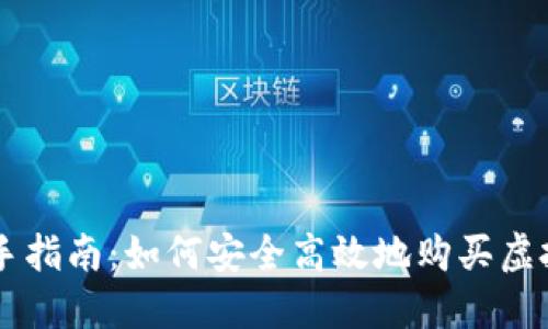 新手指南：如何安全高效地购买虚拟币