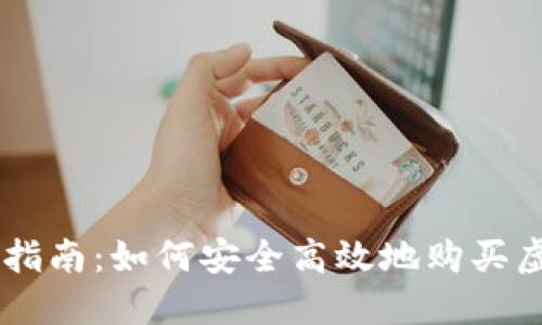 新手指南：如何安全高效地购买虚拟币