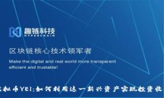 :虚拟币YEl：如何利用这一新兴资产实现投资收益