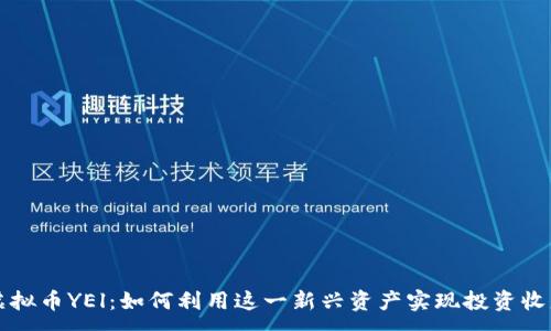 :
虚拟币YEl：如何利用这一新兴资产实现投资收益