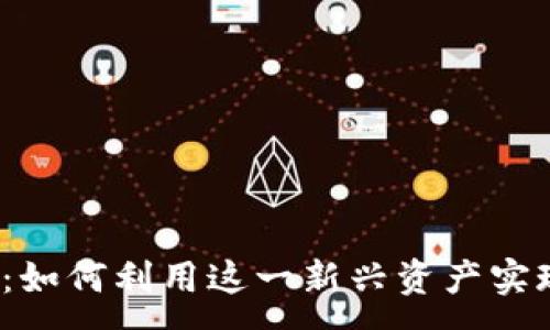 :
虚拟币YEl：如何利用这一新兴资产实现投资收益