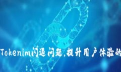 如何解决Tokenim闪退问题，提升用户体验的有效方