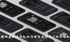 全面解析虚拟币钱包的作用及其对用户的价值和