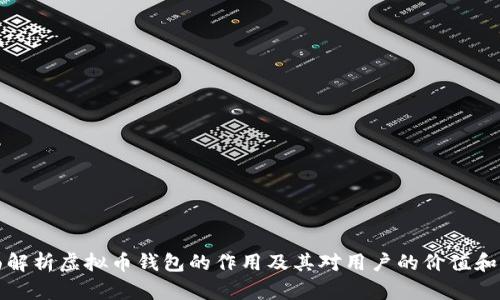 全面解析虚拟币钱包的作用及其对用户的价值和收益