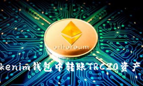 如何在Tokenim钱包中转账TRC20资产：完整指南