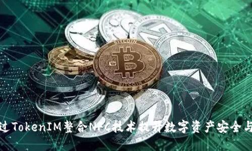 如何通过TokenIM整合NFC技术提升数字资产安全与便利性