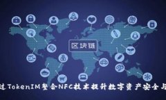 如何通过TokenIM整合NFC技术提升数字资产安全与便