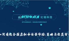 如何有效合围虚拟币交易市场：策略与收益分析