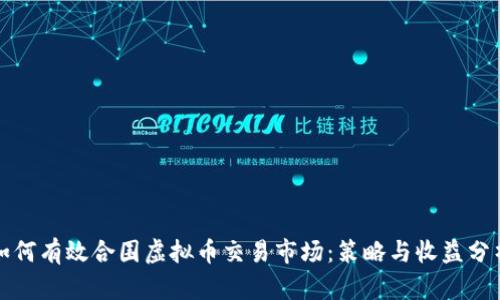 如何有效合围虚拟币交易市场：策略与收益分析