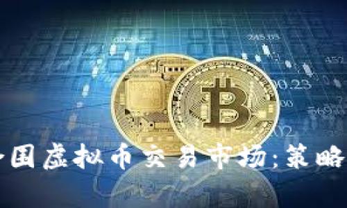 如何有效合围虚拟币交易市场：策略与收益分析