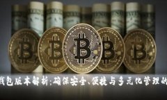Tokenim钱包版本解析：确保安全、便捷与多元化管