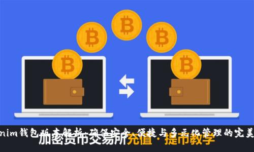 Tokenim钱包版本解析：确保安全、便捷与多元化管理的完美结合