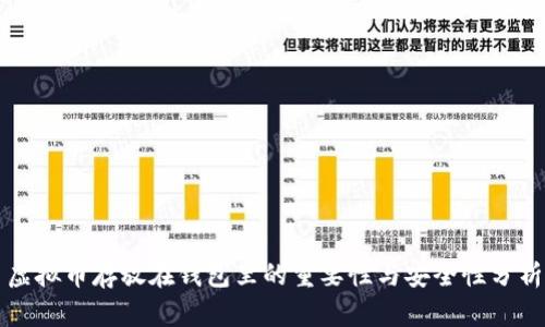 虚拟币存放在钱包里的重要性与安全性分析