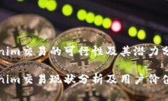 Tokenim交易的可行性及其潜力分析Tokenim交易现状分