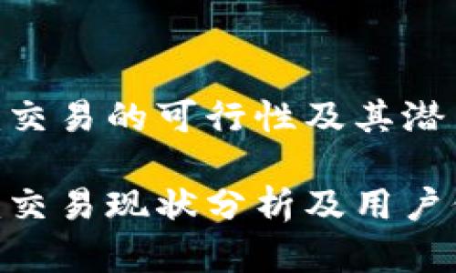 Tokenim交易的可行性及其潜力分析

Tokenim交易现状分析及用户价值解析