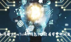 如何解决ImToken钱包TRX没有带宽的问题？