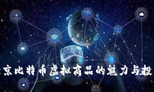 探索北京比特币虚拟商品的魅力与投资机会