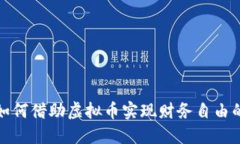 在职场中如何借助虚拟币实现财务自由的五大方