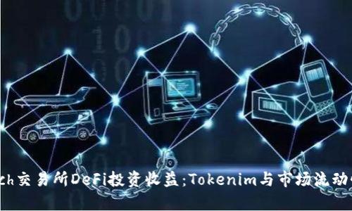 如何通过1inch交易所DeFi投资收益：Tokenim与市场流动性的深度解析