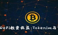 如何通过1inch交易所DeFi投资收益：Tokenim与市场流