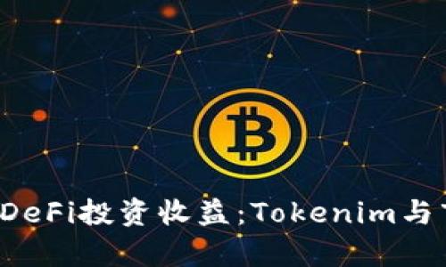 如何通过1inch交易所DeFi投资收益：Tokenim与市场流动性的深度解析