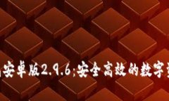 Tokenim钱包安卓版2.9.6：安全高效的数字资产管理