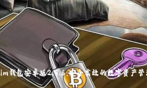 Tokenim钱包安卓版2.9.6：安全高效的数字资产管理工具