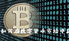 投资虚拟币：如何在数字货币市场中获得丰厚收