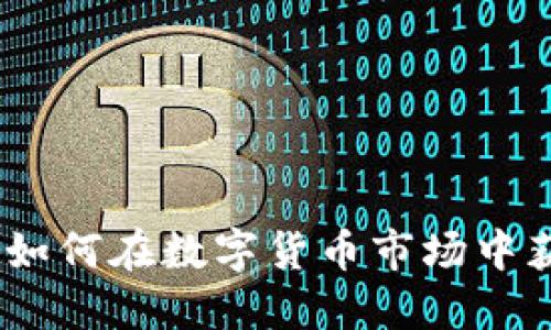 投资虚拟币：如何在数字货币市场中获得丰厚收益