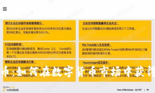投资虚拟币：如何在数字货币市场中获得丰厚收益