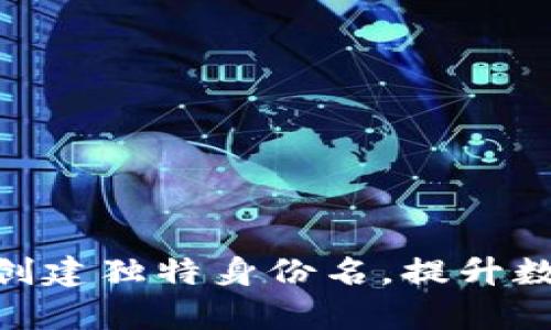 如何使用Tokenim创建独特身份名，提升数字化资产管理效率