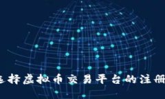 如何选择虚拟币交易平台的注册账号？