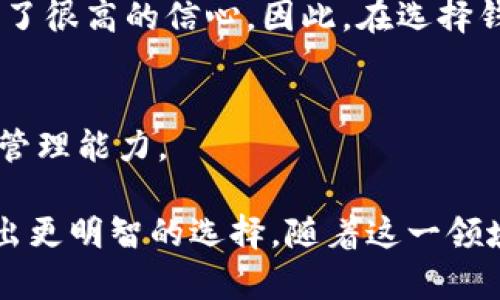   深度解析Tokenim与波宝钱包：优势、使用及用户价值 / 

 guanjianci Tokenim, 波宝钱包, 加密货币, 数字资产管理, 钱包安全 /guanjianci 

引言
随着加密货币的迅速发展，越来越多的人开始关注如何安全、高效地管理自己的数字资产。在众多钱包中，Tokenim和波宝钱包是两个颇受欢迎的选择。本文将对这两款钱包进行深入比较，帮助您找到最符合需求的数字资产管理工具。我们将探讨它们的功能、优势、安全性以及用户体验等方面，按照用户需求来提供具体有价值的信息。

Tokenim简介
Tokenim是一款以用户为中心的数字钱包，专注于提供优质的用户体验。它支持多种加密货币，用户可以方便快捷地进行交易。Tokenim不仅具备传统钱包的基本功能，还增加了一些创新性设计，比如用户可以将多种数字资产汇集在一起，实现统一管理。

波宝钱包概述
波宝钱包是一款相对成熟的加密货币钱包，主要以其安全性著称。与Tokenim不同，波宝钱包更加专注于资产安全和隐私保护。它采用了高级加密技术，确保用户的资产不受到任何潜在威胁。同时，波宝钱包还支持多种主流公链资产，能够满足不同用户的需求。

功能比较
在功能方面，Tokenim和波宝钱包各有优劣。Tokenim的最大优势在于其用户友好的界面和多功能统筹。通过Tokenim，用户可以轻松地在不同的数字资产之间转移，同时还可以使用其内置的交易平台进行快速交易。而波宝钱包在安全性上表现得尤为突出，许多用户可能愿意为更强的安全性而妥协一些便捷性。比如，波宝钱包在使用前需要进行双重身份认证，这为用户提供了额外的保护。

用户体验对比
作为普通用户，使用加密钱包的一项首要考虑就是操作的简便性。从用户体验的角度来看，Tokenim在这方面处理得相对更好，其界面的设计让用户在进行各项操作时更加直观易懂。而波宝钱包虽然界面也很简洁，但是很多功能的实现相对较为复杂，可能需要花费更多的时间去适应。

安全性分析
安全性是用户在选择加密钱包时最关心的因素之一。Tokenim虽然提供了先进的安全保护，但在业界评价中，仍旧无法与波宝钱包相提并论。波宝钱包使用多层次的加密防护，不仅保护用户的私钥不被泄露，还能防止各种网络攻击。最近一项独立的安全评估报告显示，波宝钱包的安全性得到了行业专家的高度认可，这应该是其吸引用户的一个重要因素。

潜在风险与应对策略
虽然Tokenim和波宝钱包都有其独特的优势，但在使用过程中仍然存在一些潜在的风险。首先，加密市场的波动性非常大，用户的资产价值可能会大幅降低。因此，很多用户会选择将高风险的资产与低风险资产分开管理。其次，由于数字货币领域的快速发展，不乏一些欺诈、黑客攻击等安全事件。作为用户，应该尽量选择信誉良好的平台，并开启双重认证等额外保护措施。

总结与建议
总体来看，Tokenim和波宝钱包各有千秋，适合不同类型的用户。若您是一位初学者，或者希望在使用钱包时获得更加简便的体验，Tokenim显然是一个不错的选择。而如果您对安全性有更高的要求，且愿意投入更多时间去了解和使用复杂的功能，波宝钱包可能会更符合您的需求。

在个人的使用经历中，我曾在Tokenim上进行小额交易，发现其用户界面十分友好，几乎没有学习成本。而在使用波宝钱包时，虽然初次操作感觉有些繁琐，却也让我在安全性上获得了很高的信心。因此，在选择钱包之前，我建议每位用户综合考虑自身的使用习惯、资产管理需求以及对安全的重视程度，从而做出最适合自己的决策。

最后的思考
当然，无论您选择哪种钱包，保持对资产管理的警觉和持续学习总是必不可少的。随着技术的不断进步，我们也应随时关注市场的变化与新兴技术的应用，从而不断提升自身的资产管理能力。

无论是Tokenim还是波宝钱包，最终的目标都是为了能够更好地服务于用户，让他们可以放心地管理自己的财富。希望通过这篇文章，能为您提供一些有实用意义的参考，帮助您做出更明智的选择。随着这一领域的不断发展，我们有理由期待未来会有更多更好的钱包出现，为用户带来更优质的体验。