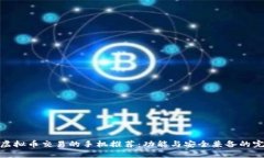 最适合虚拟币交易的手机推荐：功能与安全兼备