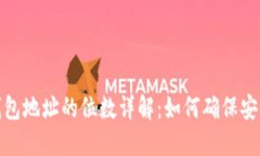 虚拟币钱包地址的位数详解：如何确保安全与便