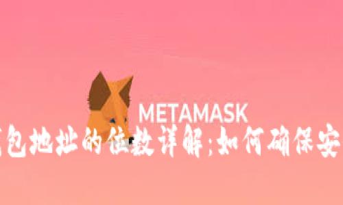 虚拟币钱包地址的位数详解：如何确保安全与便捷