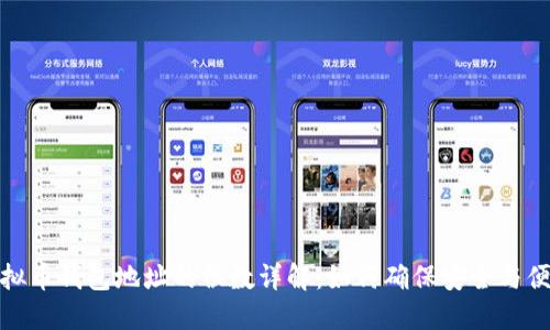 虚拟币钱包地址的位数详解：如何确保安全与便捷