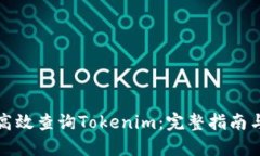 如何高效查询Tokenim：完整指南与技巧